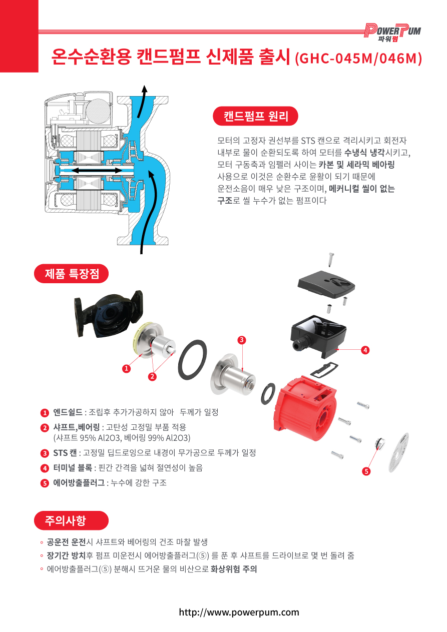 파워펌 온수순환용 캔드펌프 출시