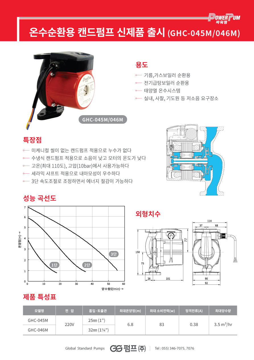 파워펌 온수순환용 캔드펌프 출시