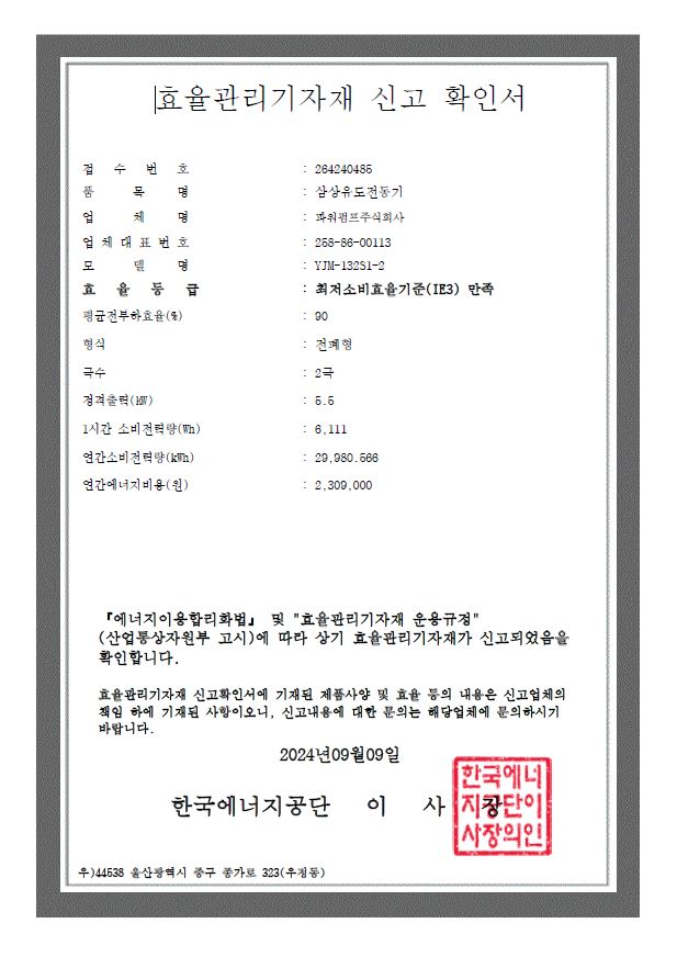 효율관리기자재신고확인서_YJM-132S2-2_5.5kW