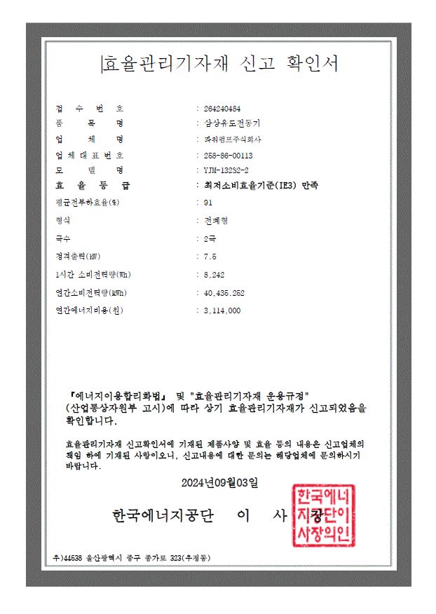 효율관리기자재신고확인서_YJM-132S2-2_7.5kW
