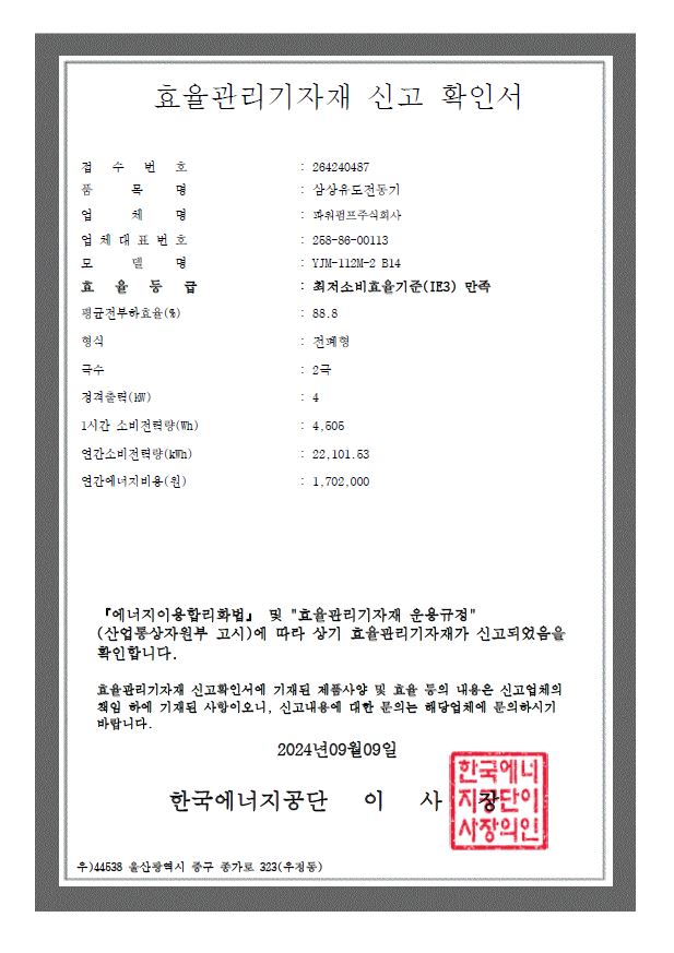 효율관리기자재신고확인서_YJM-132S2-2_4kW
