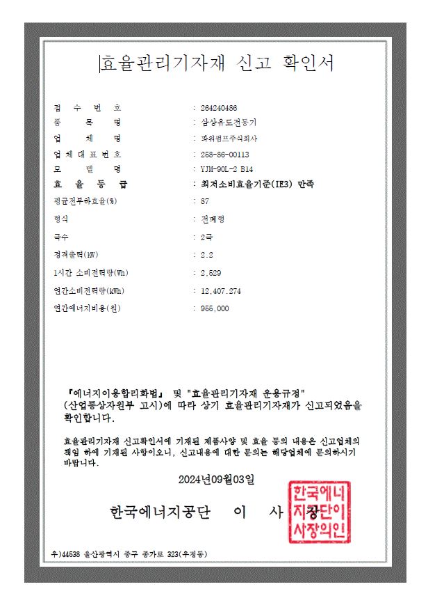 효율관리기자재신고확인서_YJM-90L-2_2.2kW