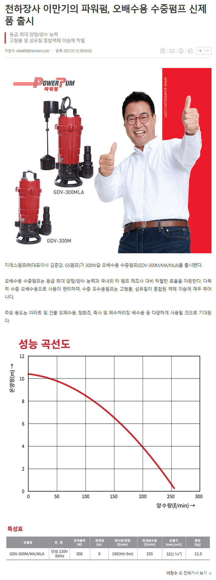 천하장사 이만기의 파워펌, 오배수용 수중펌프 신제품 출시