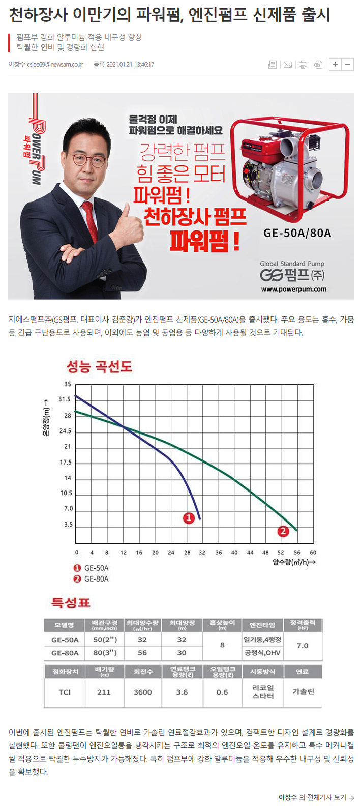 천하장사 이만기의 파워펌, 엔진펌프 신제품 출시