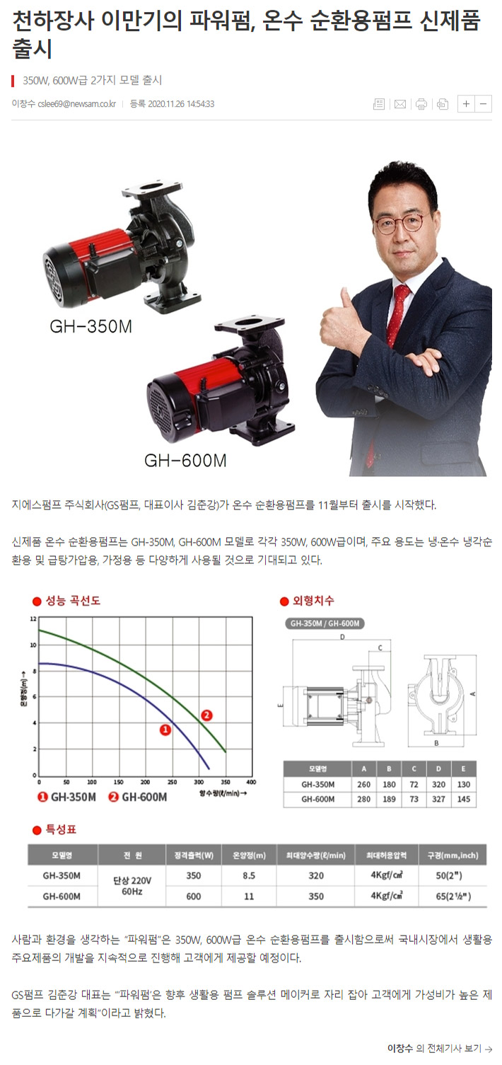 천하장사 이만기의 파워펌, 온수 순환용펌프 신제품 출시