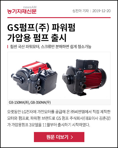 GS펌프(주) 파워펌 가압용 펌프 출시