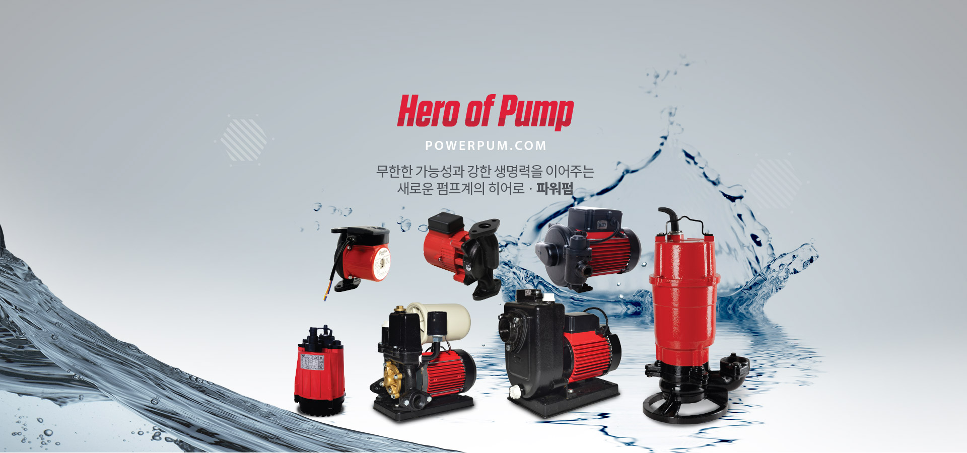 Hero of Pump powerpum.com 무한한 가능성과 강한 생명력을 이어주는 새로운 펌프계의 히어로·파워펌