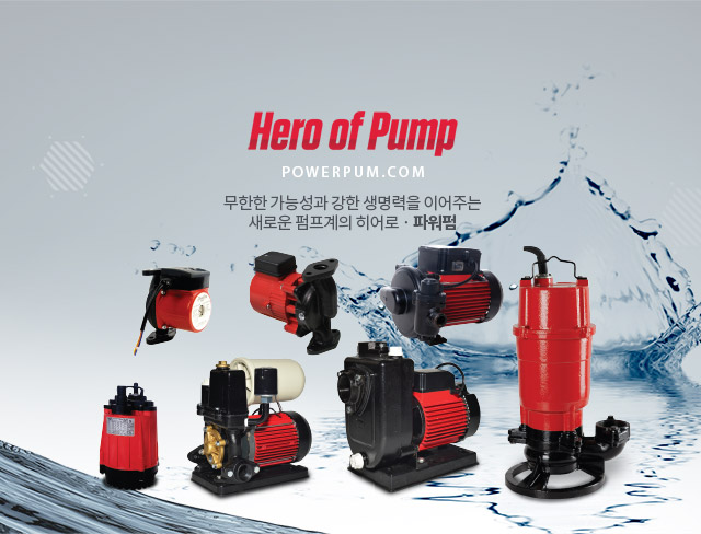 Hero of Pump powerpum.com 무한한 가능성과 강한 생명력을 이어주는 새로운 펌프계의 히어로·파워펌